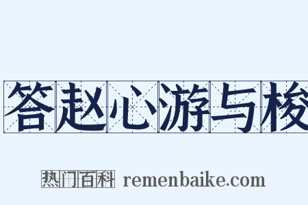 答赵心游与梭是什么意思的图片